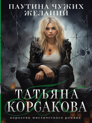 cover image of Паутина чужих желаний